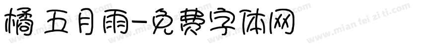橘 五月雨字体转换